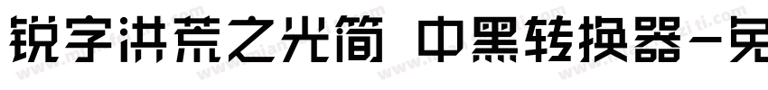 锐字洪荒之光简 中黑转换器字体转换